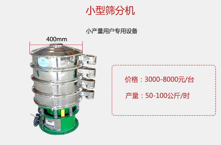小型篩分機產量可達100公斤/時，價格3000元起。
